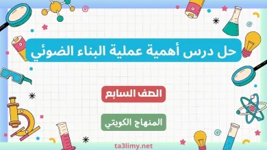 حل درس أهمية عملية البناء الضوئي للصف السابع الكويت
